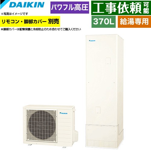 ダイキン Aシリーズ エコキュート 給湯専用らくタイプ 370L（3～5人用）  リモコン別売　脚部カバー別売 【メーカー直送のため代引不可】 ≪EQA37ZV≫