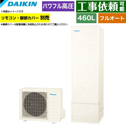 ダイキン Aシリーズ エコキュート フルオートタイプ 460L（4～7人用）  リモコン別売　脚部カバー別売 【メーカー直送のため代引不可】 ≪EQA46ZFV≫