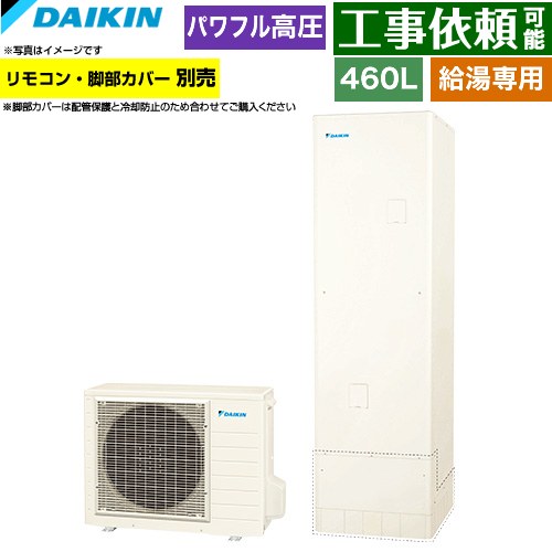 ダイキン Aシリーズ エコキュート 給湯専用らくタイプ 460L（4～7人用）  リモコン別売　脚部カバー別売 【メーカー直送のため代引不可】 ≪EQA46ZV≫