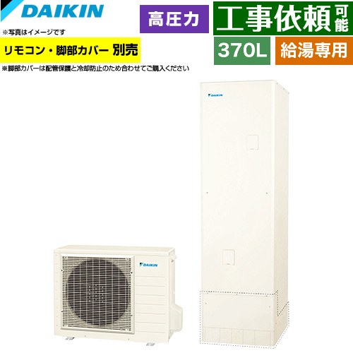 ダイキン Nシリーズ エコキュート 給湯専用らくタイプ 370L（3～5人用）  リモコン別売　脚部カバー別売 【メーカー直送のため代引不可】 ≪EQN37ZV≫