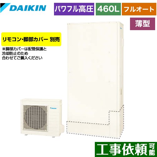 EQX46XFTV ダイキン 給湯機器 | 価格コム出店12年 名古屋リフォーム