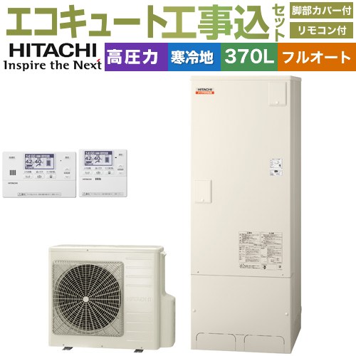 【工事費込セット（商品＋基本工事）】 日立 ナイアガラ出湯シリーズ エコキュート フルオート 370L 3～5人用  リモコン・脚部カバー付属　処分費込 【メーカー直送のため代引不可】 ≪BHP-F37XDK＋BER-X1FH≫