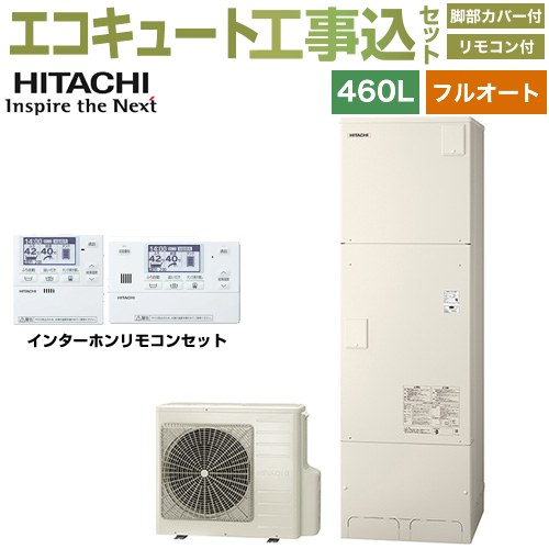 【工事費込セット（商品＋基本工事）】 日立 Xシリーズ エコキュート フルオート 460L 4～6人用  リモコン・脚部カバー付属　処分費込 【メーカー直送のため代引不可】 ≪BHP-FG46XU＋BER-X1FH≫