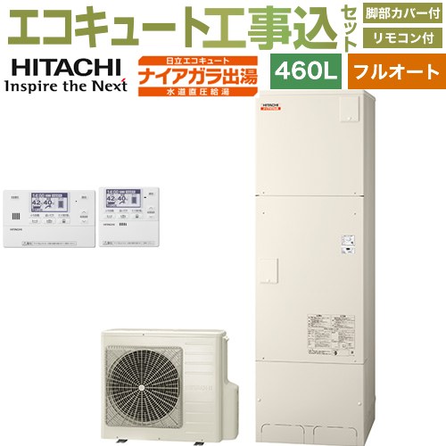 【工事費込セット（商品＋基本工事）】 日立 ナイアガラ出湯シリーズ エコキュート フルオート 460L 4～6人用  リモコン・脚部カバー付属　処分費込 【メーカー直送のため代引不可】 ≪BHP-FV46XD＋BER-X1FH≫