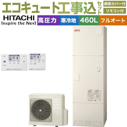 【工事費込セット（商品＋基本工事）】 日立 ナイアガラ出湯シリーズ エコキュート フルオート 460L 4～6人用  リモコン・脚部カバー付属　処分費込 【メーカー直送のため代引不可】 ≪BHP-F46XDK＋BER-X1FH≫