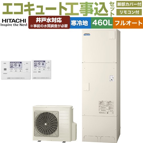 【工事費込セット（商品＋基本工事）】 日立 ナイアガラタフネスシリーズ エコキュート フルオート 460L 4～6人用  リモコン・脚部カバー付属　処分費込 【メーカー直送のため代引不可】 ≪BHP-FW46XDK＋BER-X1FH≫