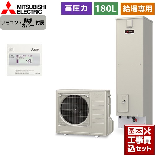 【工事費込セット（商品＋基本工事）】 三菱 Aシリーズ　エコキュートライト エコキュート 給湯専用 エマージェンシーストップ機能付 タンク容量：180L 1～2人用  リモコン付属 脚部カバー付属　処分費込 【メーカー直送のため代引不可】 ≪SRT-N186D＋RMCB-N186≫