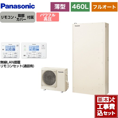 【工事費込セット（商品＋基本工事）】 パナソニック Wシリーズ エコキュート フルオート 460L（4～7人用）  アイボリー リモコン付属　脚部カバー付属　処分費込 【メーカー直送のため代引不可】 ≪HE-WU46LQS＋HE-WQWLW≫