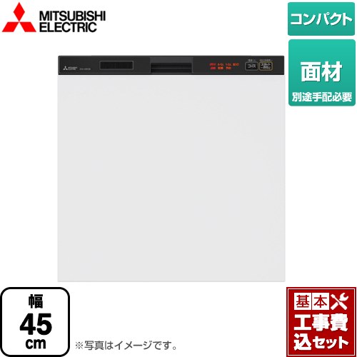 【工事費込セット（商品＋基本工事）】 三菱 45R2シリーズ 食器洗い乾燥機 ドア面材型 コンパクトタイプ　約5人分(40点) ブラック ≪EW-45R2BM≫