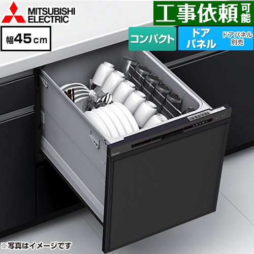 三菱 EW-45R3シリーズ 食器洗い乾燥機 ドアパネル型 コンパクトタイプ 浅型  ブラック ≪EW-45R3B≫