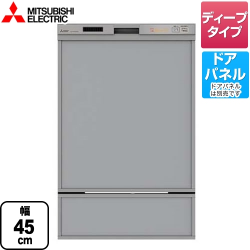 三菱 食器洗い乾燥機 EW-45RD1シリーズ ドアパネル型 深型（ディープタイプ）　44点（約6人分） シルバー ≪EW-45RD1SU≫