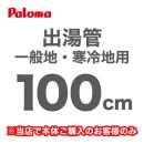 長さ:100cm フレキシブル出湯管 一般地・寒冷地兼用 ※キッチンシャワーは付属していません パロマ ガス給湯器部材≪F-100K≫【送料無料】