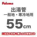 長さ:55cm フレキシブル出湯管 一般地・寒冷地兼用 ※キッチンシャワーは付属していません パロマ ガス給湯器部材≪F-55K≫