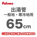 長さ:65cm フレキシブル出湯管 一般地・寒冷地兼用 ※キッチンシャワーは付属していません パロマ ガス給湯器部材≪F-65K≫