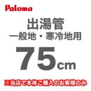 長さ:75cm フレキシブル出湯管 一般地・寒冷地兼用 ※キッチンシャワーは付属していません パロマ ガス給湯器部材≪F-75K≫【送料無料】