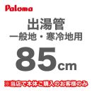 長さ:85cm フレキシブル出湯管 一般地・寒冷地兼用 ※キッチンシャワーは付属していません パロマ ガス給湯器部材≪F-85K≫