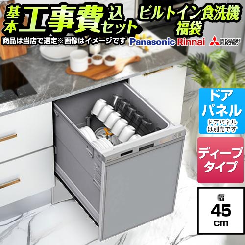 【工事費込セット（商品＋基本工事）】 当店オリジナル 福袋 ミドルグレード 食器洗い乾燥機 ドアパネルタイプ　（化粧パネル対応） 深型（ディープタイプ）  シルバー系 ≪F-DISH-MD-45-KJ≫