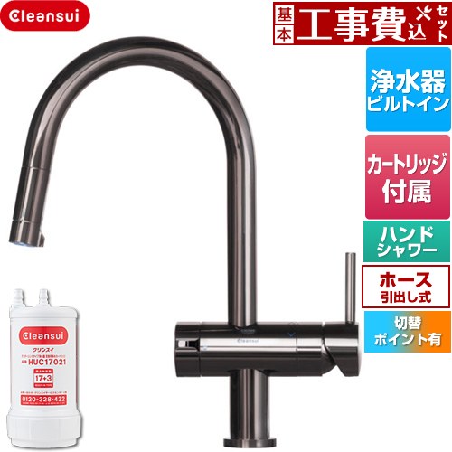 【工事費込セット（商品＋基本工事）】 三菱ケミカル Cleansui クリンスイ GROHE キッチン水栓 アンダーシンク複合水栓 ワンホール 除去物質数17+3  クロムブラック 浄水カートリッジHUC17021付属 ≪F915BK≫