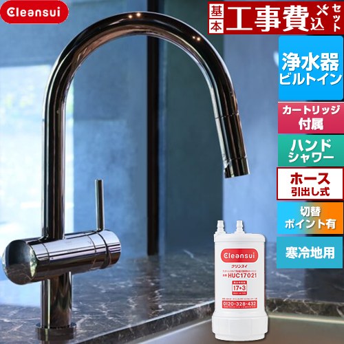 【工事費込セット（商品＋基本工事）】 三菱ケミカル Cleansui クリンスイ GROHE キッチン水栓 アンダーシンク複合水栓 ワンホール 除去物質数17+3  クロムブラック 浄水カートリッジHUC17021付属 ≪F915KBK≫