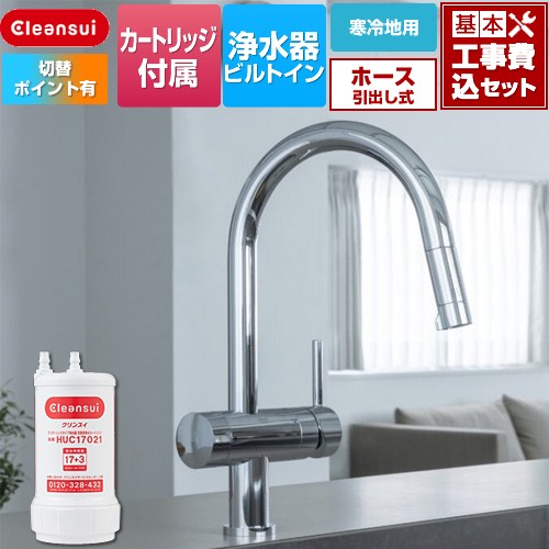 【工事費込セット（商品＋基本工事）】 三菱ケミカル アンダーシンクタイプ複合水栓 キッチン水栓 ビルトイン浄水器 ワンホール 17+3物質除去  浄水カートリッジHUC17021付属 ≪F915KEHU≫