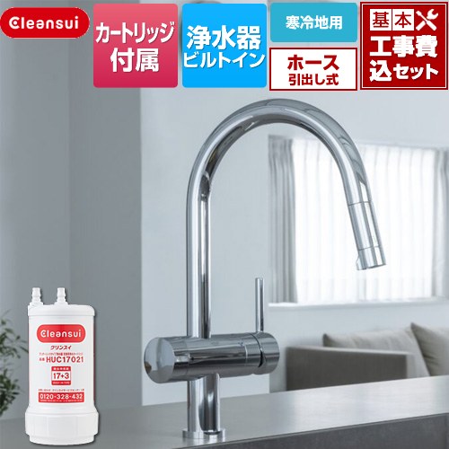 【工事費込セット（商品＋基本工事）】 三菱ケミカル アンダーシンクタイプ複合水栓 キッチン水栓 ビルトイン浄水器 ワンホール 17+3物質除去  浄水カートリッジHUC17021付属 ≪F915KHU≫
