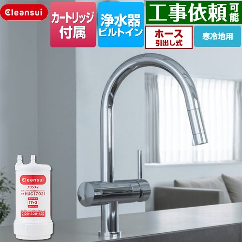 三菱ケミカル アンダーシンクタイプ複合水栓 キッチン水栓 ビルトイン浄水器 ワンホール 17+3物質除去  浄水カートリッジHUC17021付属 ≪F915KHU≫