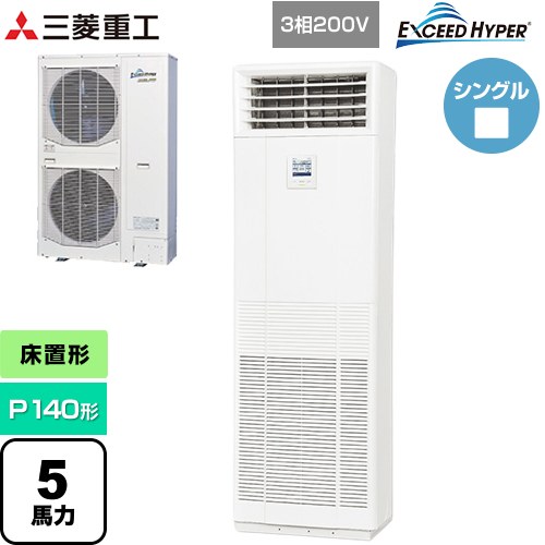 三菱重工 EXCEED HYPER 業務用エアコン 床置形 FDFシリーズ P140形 5馬力  ネオホワイト 【直送 代引・土日祝配送 不可】 ≪FDFZ1406H5SB≫