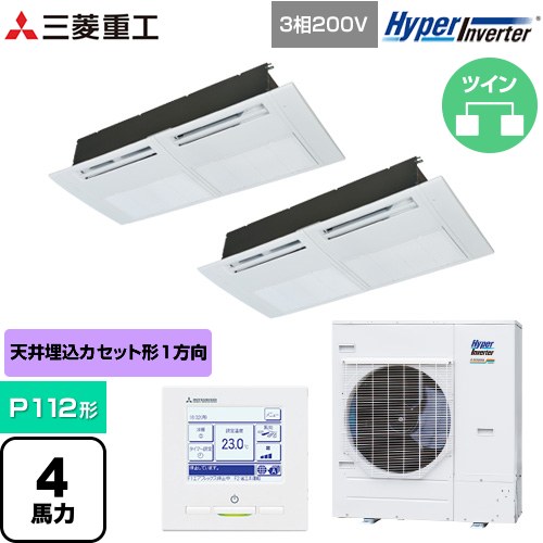  三菱重工 HYPER INVERTER 業務用エアコン 天井埋込形1方向吹出し FDTSシリーズ P112形 4馬力相当  ブラスターホワイト 【直送 代引・土日祝配送 不可】 ≪FDTSV1126HP6S≫