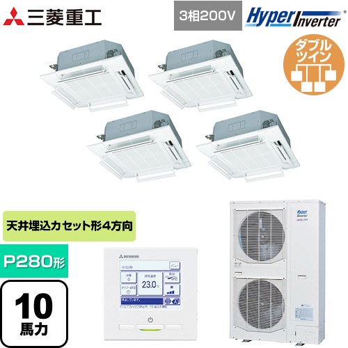  三菱重工 HYPER INVERTER 業務用エアコン 天井埋込形4方向吹出し FDTシリーズ P280形 10馬力相当  ファインスノー 【直送 代引・土日祝配送 不可】 ≪FDTV2806HD6S-W≫