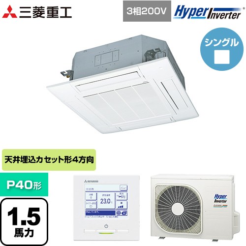  三菱重工 HYPER INVERTER 業務用エアコン 天井埋込形4方向吹出し FDTシリーズ P40形 1.5馬力相当  ファインスノー 【メーカー直送品】【代引・土日祝配送 不可】 ≪FDTV405HA5SA-W≫