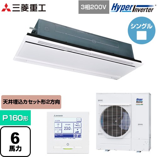  三菱重工 HYPER INVERTER 業務用エアコン 天井埋込形2方向吹出し FDTWシリーズ P160形 6馬力相当  ブラスターホワイト 【直送 代引・土日祝配送 不可】 ≪FDTWV1606H6S-RKW≫