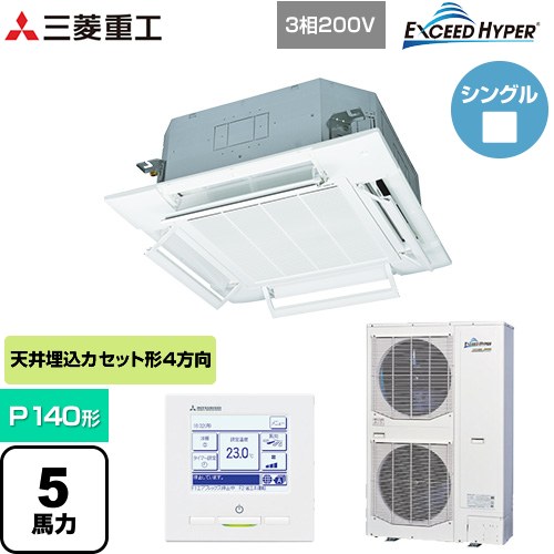  三菱重工 EXCEED HYPER 業務用エアコン 天井埋込形4方向吹出し FDTシリーズ P140形 5馬力相当  ファインスノー 【メーカー直送品】【代引・土日祝配送 不可】 ≪FDTZ1405H5SA-RKW≫