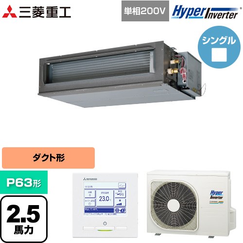  三菱重工 HYPER INVERTER 業務用エアコン 高静圧ダクト形 FDUシリーズ P63形 2.5馬力相当  クロメートフリー鋼板 【直送 代引・土日祝配送 不可】 ≪FDUV636HK6S≫