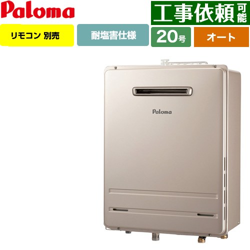 【オート】 パロマ 壁掛型・PS標準設置型 ガス給湯器 オート 20号  従来型 リモコン別売 【都市ガス】 ≪FH-2013SAW-1-13A≫