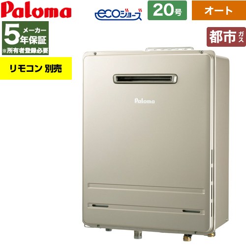 【オート】 パロマ 屋外設置 壁掛専用型 ガス給湯器 オート 20号  エコジョーズ リモコン別売 【都市ガス】 ≪FH-EH2012SAWL-13A≫
