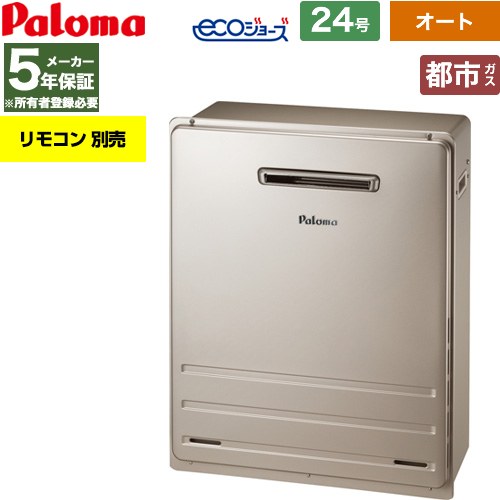 【オート】 パロマ 屋外設置 据置設置型 ガス給湯器 オート 24号  エコジョーズ リモコン別売 【都市ガス】 ≪FH-EH2422SARL-13A≫