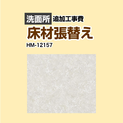  サンゲツ クッションフロア張替え工事 クッションフロア 洗面所用  プレーン＆パターン 【工事費＋材料費】 ≪HM-12157≫