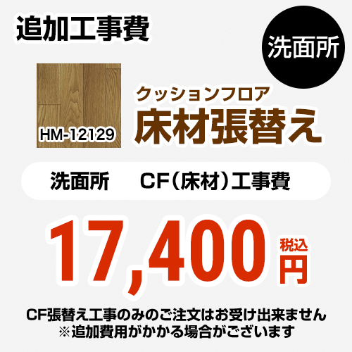 サンゲツ クッションフロア張替え工事 洗面化粧台部材 洗面所用 追加工事費 ウッド ≪HM-12129≫