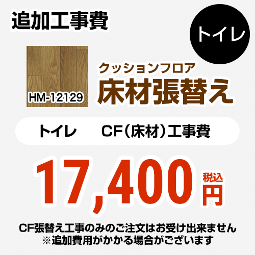 サンゲツ クッションフロア張替え工事 クッションフロア トイレ用 追加工事費  ウッド ≪HM-11075≫