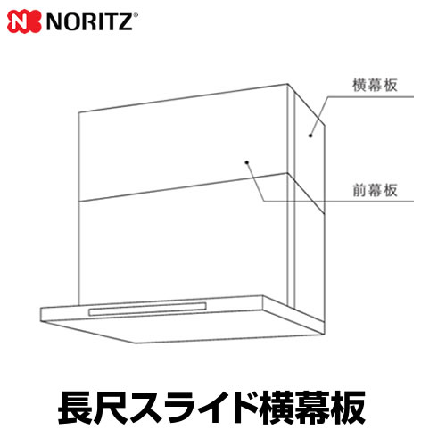 ノーリツ 長尺スライド横幕板 レンジフード部材 0503310 対応高さ：73cm～90cm（本体含む）  ホワイト ≪FP0796WH≫