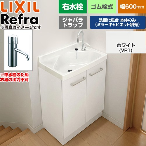 LIXIL Refra リフラ 水栓右タイプ ジャバラトラップ 単水栓 洗面化粧台下台 扉タイプ 間口：600mm  扉：ホワイト 【メーカー直送品】【代引・土日祝配送・時間指定 不可】 ≪FRVN-603R-VP1H≫