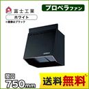 富士工業 レンジフード スタンダード プロペラファン 間口:750mm 前幕板別売 ホワイト 【送料無料】≪FVA-756-W≫