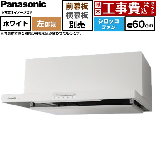 【工事費込セット（商品＋基本工事）】 パナソニック 浅形フラットレンジフード  左排気 レンジフード シロッコファン 幅60cm  ホワイト 幕板別売 ≪FY-60HJR4H-W≫