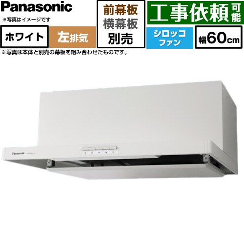 パナソニック 浅形フラットレンジフード  左排気 レンジフード シロッコファン 幅60cm  ホワイト 幕板別売 ≪FY-60HJR4H-W≫