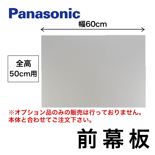 全高50cm用 前幕板 60cm幅 パナソニック レンジフードオプション≪FY-MH646C-S≫