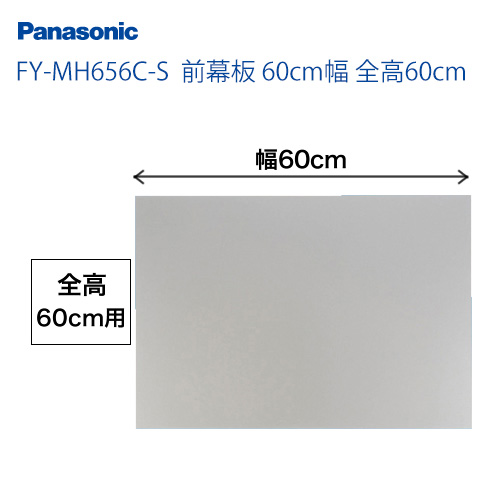 全高60cm用 前幕板 60cm幅 パナソニック レンジフードオプション≪FY-MH656C-S≫