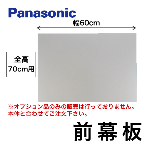 全高70cm用 前幕板 60cm幅 パナソニック レンジフードオプション≪FY-MH666C-S≫