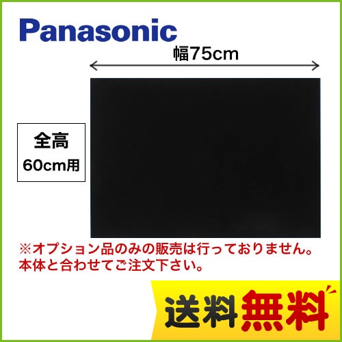 全高60cm用 75cm幅 ブラック 前幕板 パナソニック レンジフードオプション≪FY-MH756D-K≫【本品のみの購入不可】