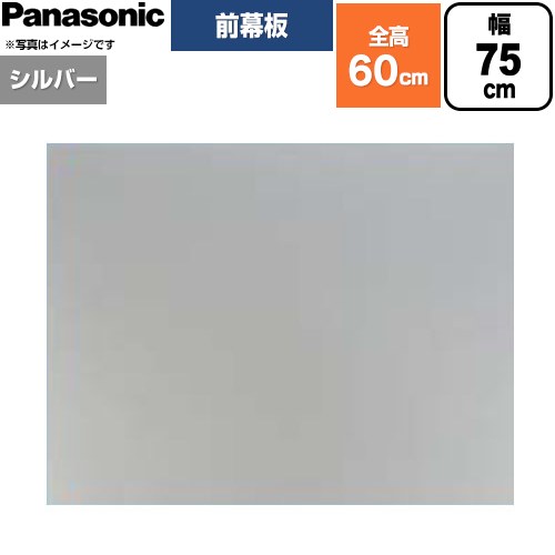 パナソニック 前幕板 フラット形レンジフード用 レンジフード部材 幕板高さ56.4cm  シルバー ≪FY-MH756F-S≫