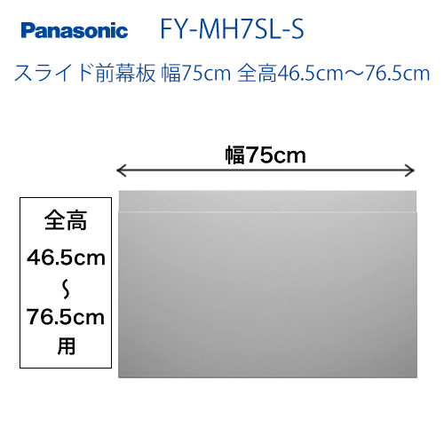 全高46.5cm～76.5cm用 スライド前幕板 幅75cm パナソニック レンジフードオプション≪FY-MH7SL-S≫